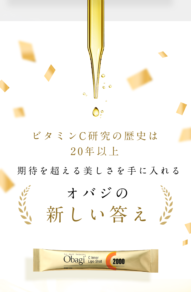 ビタミンC研究の歴史は20年以上 期待を超える美しさを手に入れる オバジの新しい答え