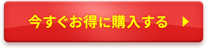 今すぐお得に購入する