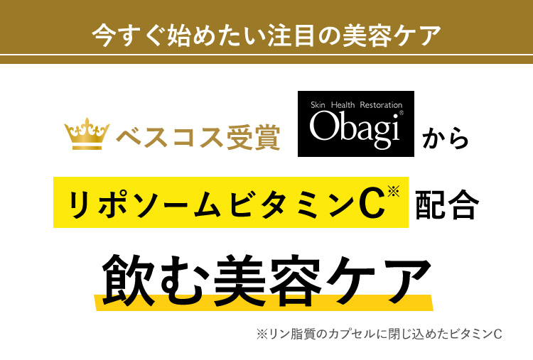 200 今すぐ始めたい注目の美容ケア Skin Health Restoration Obagi ベスコス受賞 から リポソームビタミンC 配合 飲む美容ケア ※リン脂質のカプセルに閉じ込めたビタミンC