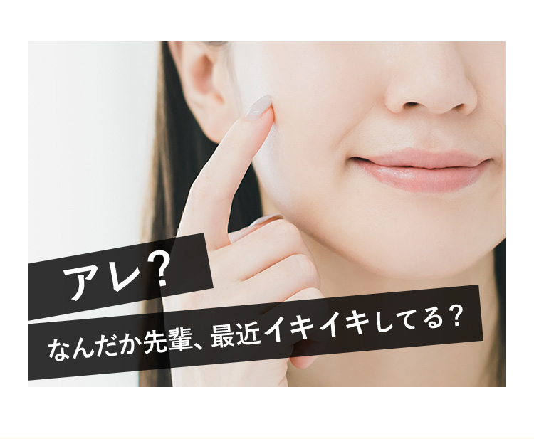 アレ？ なんだか先輩、最近イキイキしてる？
