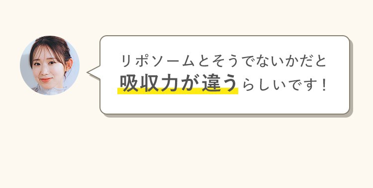 リポソームと そうでないかだと 吸収力が違うらしいです！