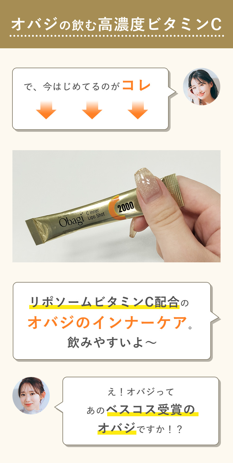 オバジの飲む高濃度ビタミンC で、今はじめてるのがコレ リポソームビタミンC配合のオバジのインナーケア。 飲みやすいよ～ え！オバジって あのベスコス受賞の オバジですか！？