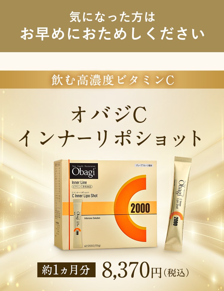気になった方は お早めにおためしください 飲む高濃度ビタミンC オバジC インナーリポショット 約1ヵ月分 8,370円（税込）