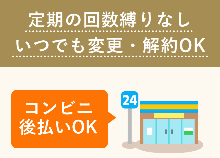 定期の回数縛りなし いつでも変更・解約OK24 コンビニ 後払いOK