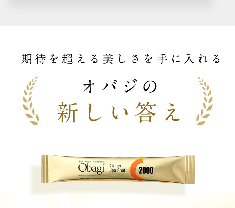 期待を超える美しさを手に入れる オバジの 新しい答え