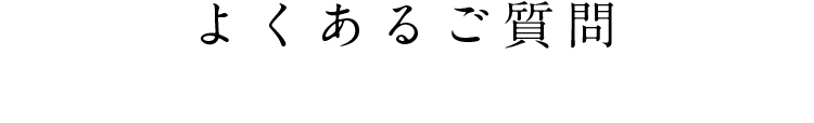 よくあるご質問