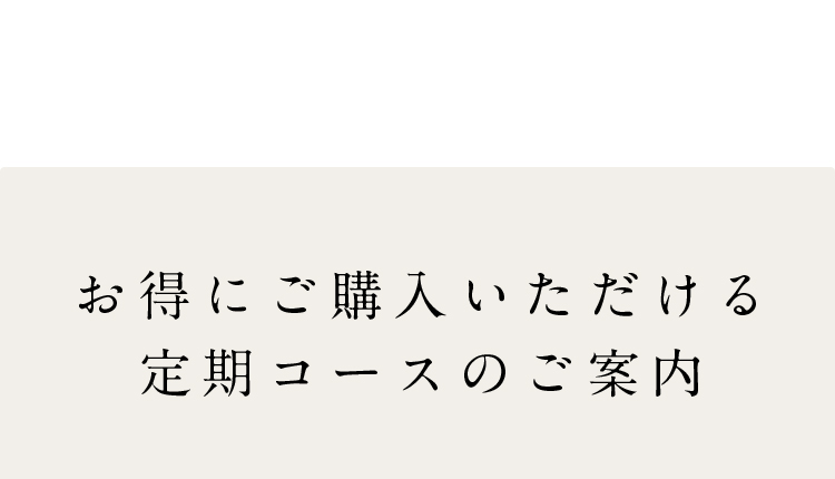 お得にご購入いただける定期コースのご案内