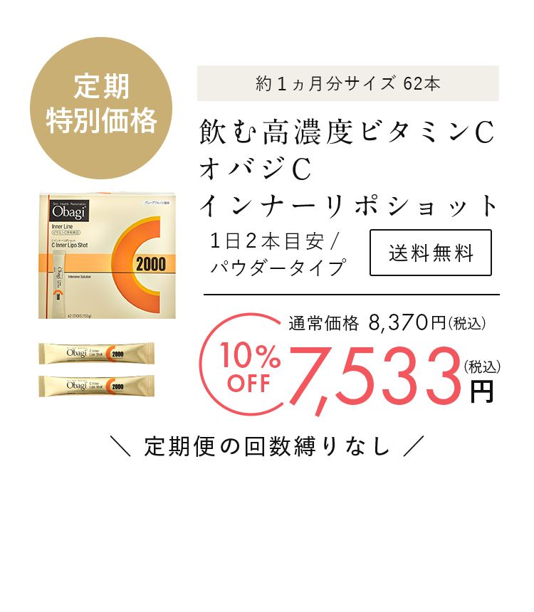 約１カ月分サイズ62本 飲む高濃度ビタミンC オバジC インナーリポショット 送料無料 約1ヵ月分 1日2本目安/パウダータイプ 10% OFF 通常価格 8,370円(税込) 7,533円(税込) 定期便の回数縛りなし