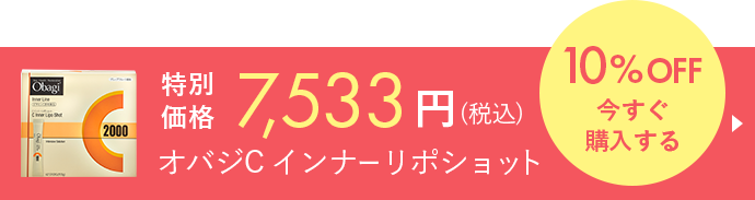 特別価格 7,533円(税込) オバジC インナーリポショット 10%OFF今すぐ購入する