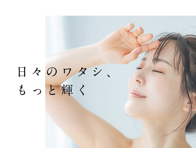 日々のワタシ、もっと輝く