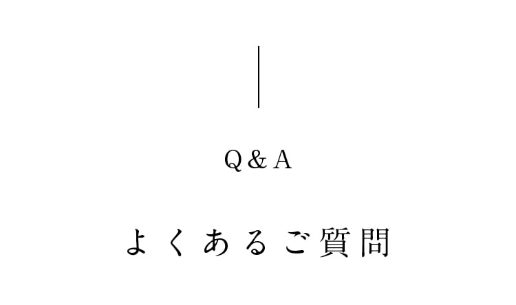 Q&A よくあるご質問
