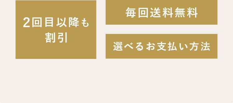 2回目以降も割引 毎回送料無料 選べるお支払い方法