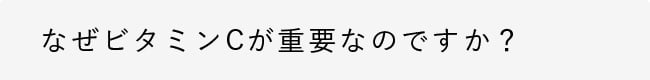 なぜビタミンCが重要なのですか？