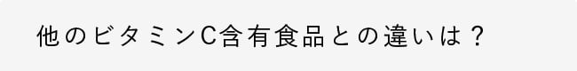 他のビタミンC含有食品との違いは？