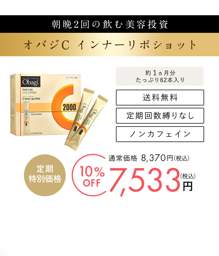 朝晩2回の飲む美容投資 オバジC インナーリポショット 約１ヵ月分たっぷり62本入り 送料無料定期回数縛りなしノンカフェイン 定期特別価格 10% OFF 通常価格 8,370 円(税込) 7,533(税込)円