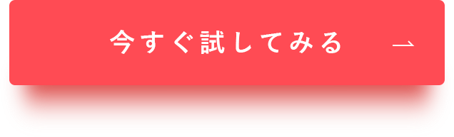 今すぐ試してみる