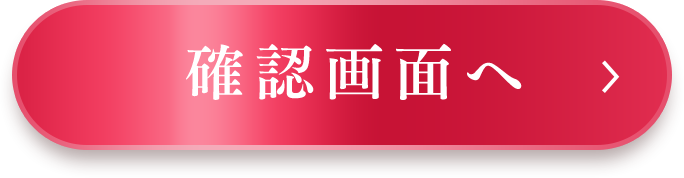 確認画面へ