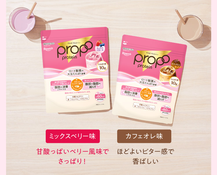 ミックスベリー味甘酸っぱいベリー風味でさっぱり！カフェオレ味ほどよいビター感で香ばしい