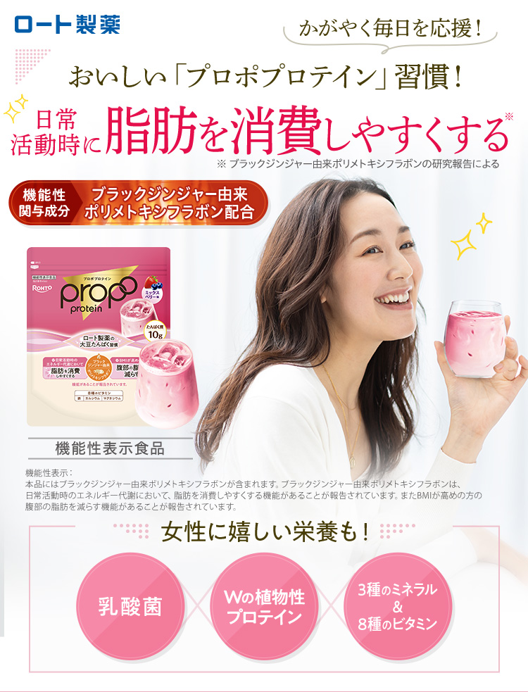 ロート製薬 かがやく毎日を応援！おいしい「プロポプロテイン」習慣！日常 活動時に 脂肪を消費しやすくする※ ※ ブラックジンジャー由来ポリメトキシフラボンの研究報告による 機能性関与成分 ブラックジンジャー由来ポリメトキシフラボン配合