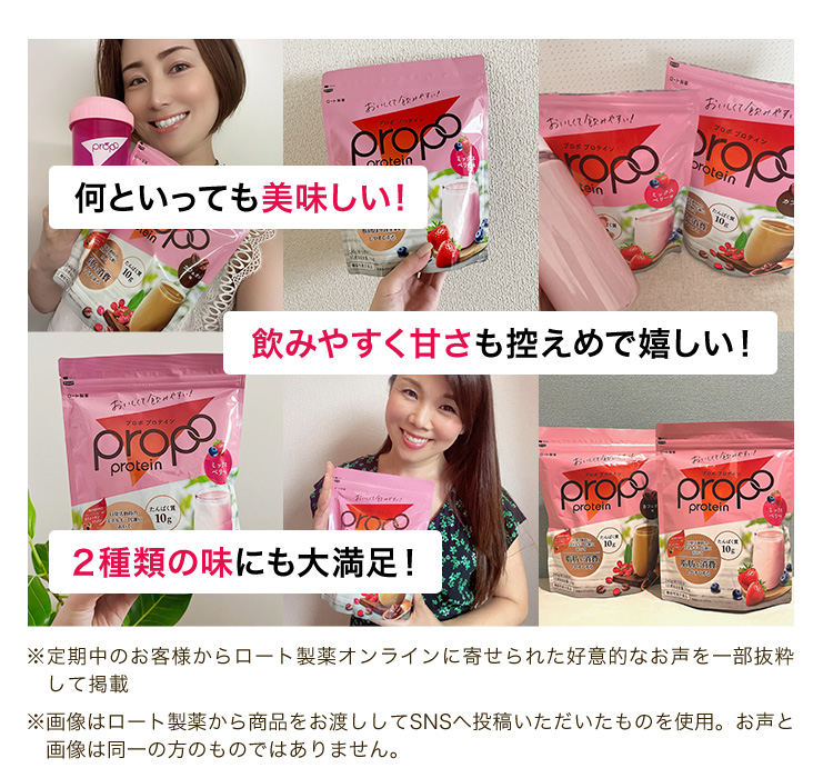 何といっても美味しい! 飲みやすく甘さも控えめで嬉しい!2種類の味にも大満足!※定期中のお客様からロート製薬オンラインに寄せられた好意的なお声を一部抜粋して掲載 ※画像はロート製薬から商品をお渡ししてSNSへ投稿いただいたものを使用。お声と画像は同一の方のものではありません。