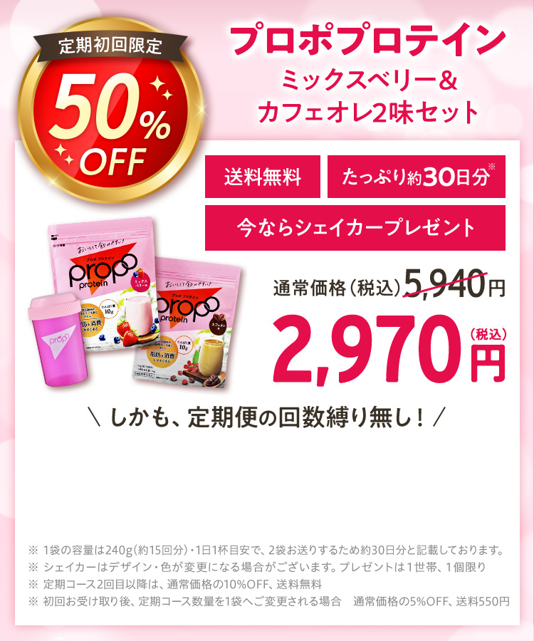 定期初回限定50%OFF プロポプロテイン ミックスベリー＆カフェオレ2味セット 送料無料 たっぷり約30日分 今ならシェイカープレゼント 通常価格 5,940円（税込） 2,970円（税込）
