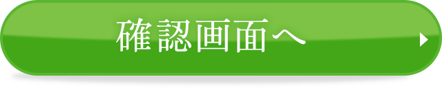 確認画面へ