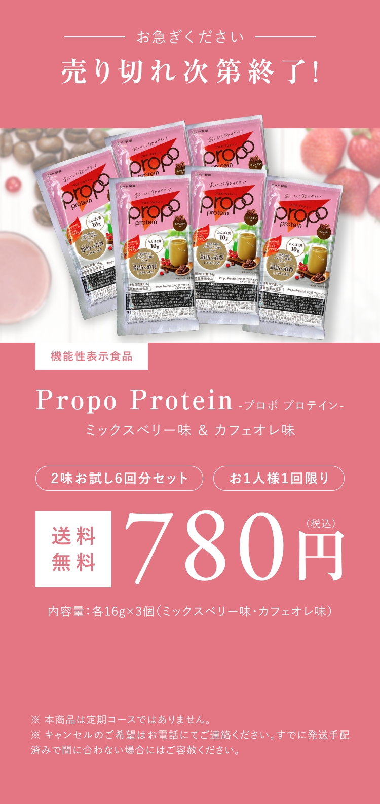 プロポプロテイン　ミックスベリー味＆カフェオレ味　2袋お試し6回分セット　お一人様一回限り　送料無料780円（税込）