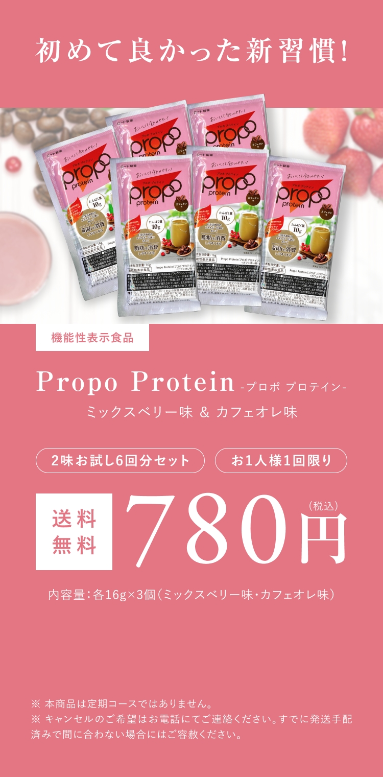 プロポプロテイン　ミックスベリー味＆カフェオレ味　2袋お試し6回分セット　お一人様一回限り　送料無料780円（税込）