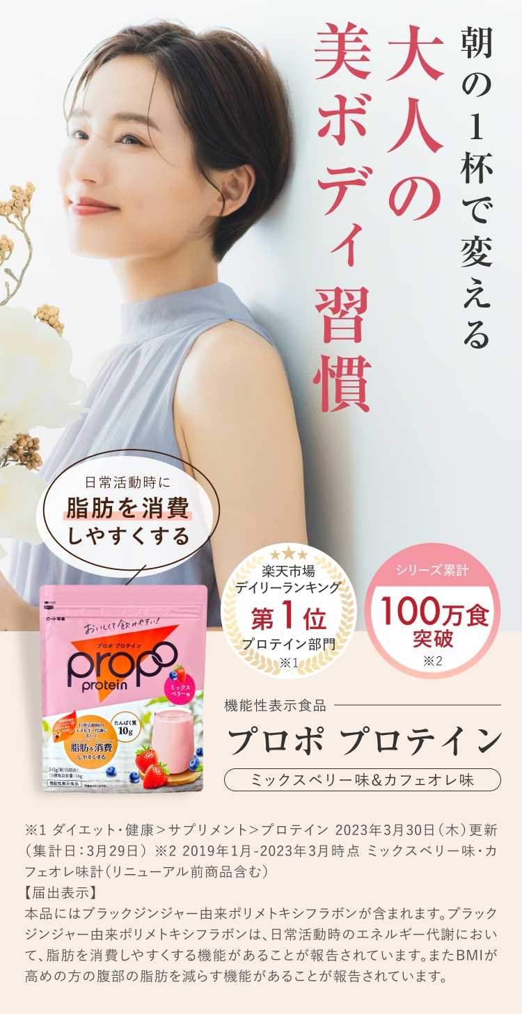 朝の1杯で変える大人の美ボディ習慣　機能性表示食品プロポプロテイン