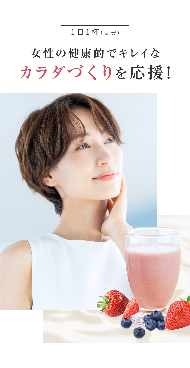 女性の健康的でキレイなカラダづくりを応援！