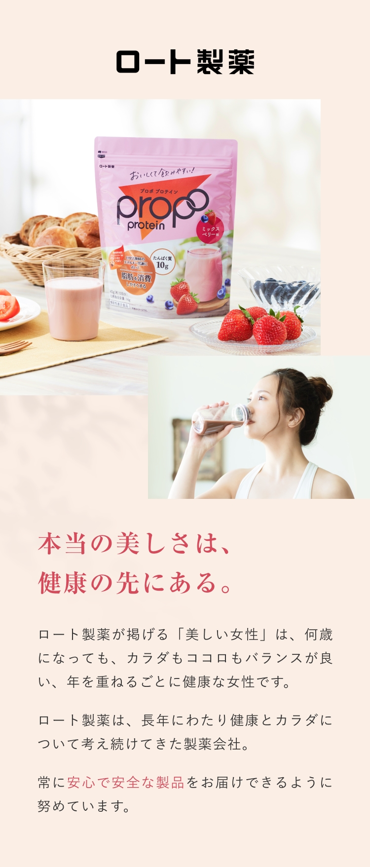 本当の美しさは、健康の先にある。