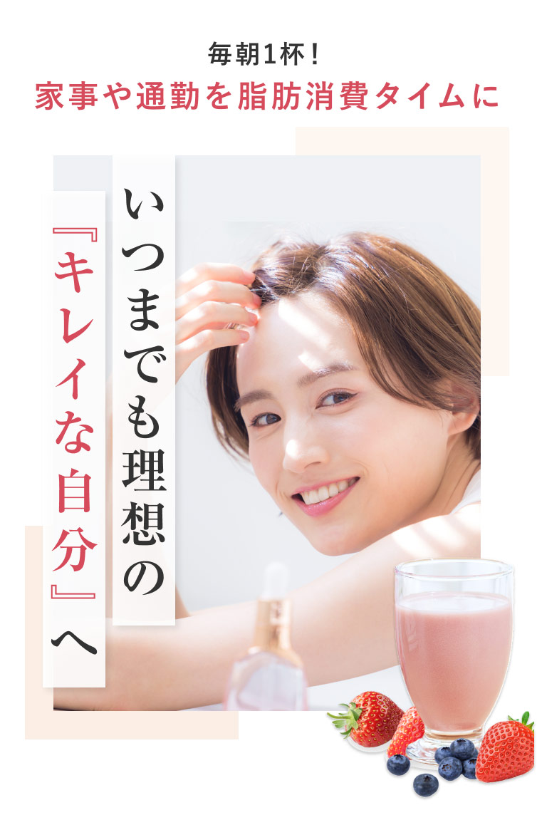 毎日1杯！家事や通勤を脂肪消費タイムに　いつまでも理想の「キレイな自分」へ