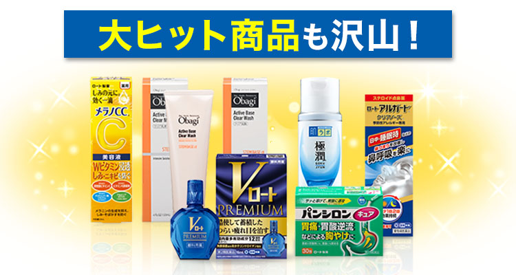 大ヒット商品も沢山!