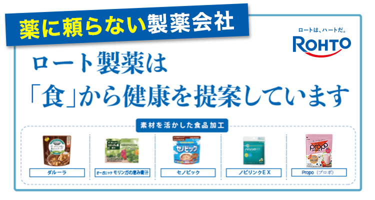 薬に頼らない製薬会社 ロート製薬は 「食」から健康を提案しています ロート製薬 素材を活かした食品加工