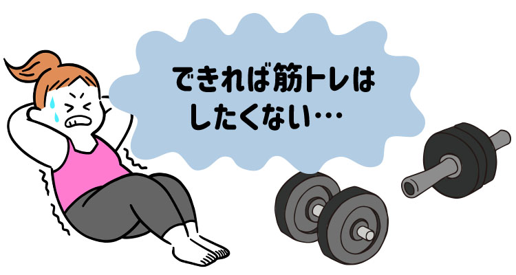できれば筋トレはしたくない…
