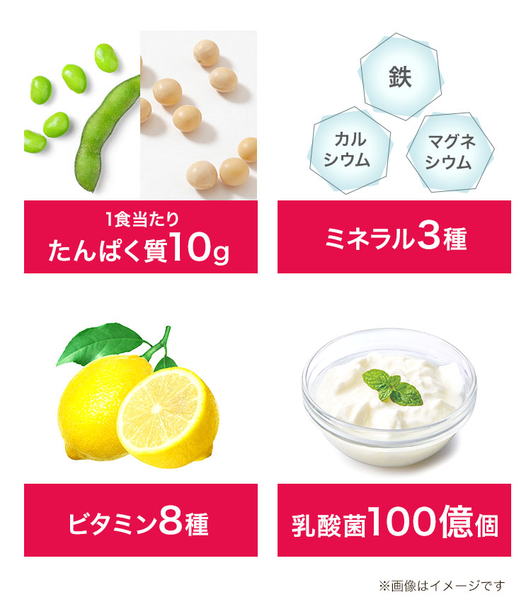 鉄 カルシウム マグネシウム 1食当たりたんぱく質10g ミネラル3種 ビタミン8種 乳酸菌100億個 ※画像はイメージです