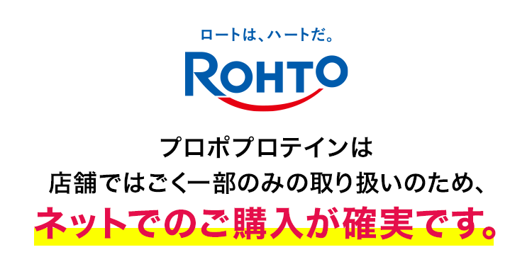ロート製薬 プロポプロテインは 店舗ではごく一部のみの取り扱いのため、 ネットでのご購入が確実です。