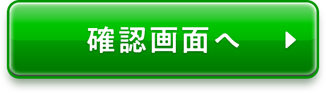 確認画面へ