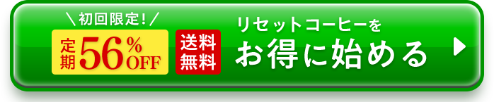 初回限定！ 定期56%off 送料無料 リセットコーヒーをお得に始める
