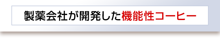 製薬会社が開発した機能性コーヒー