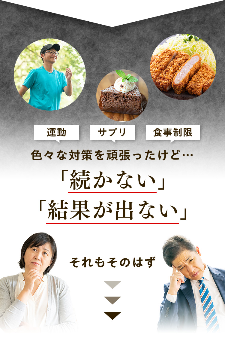 運動 サプリ 食事制限 色々な対策を頑張ったけど…「続かない」「結果が出ない」 それもそのはず