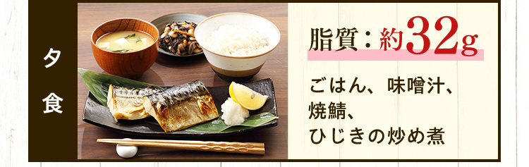 夕食 脂質：約32ｇ ごはん、味噌汁、焼鯖、ひじきの炒め煮