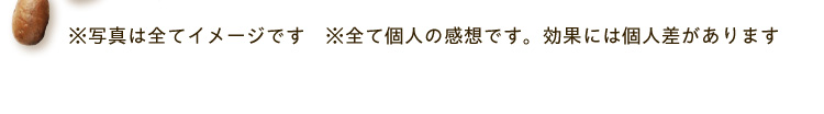 ※写真は全てイメージです　※全て個人の感想です。効果には個人差があります