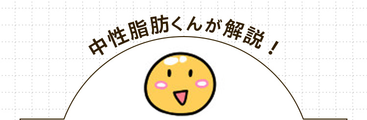 中性脂肪くんが解説！