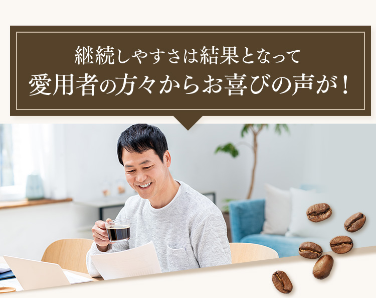 継続しやすさは結果となって愛用者の方々からお喜びの声が！