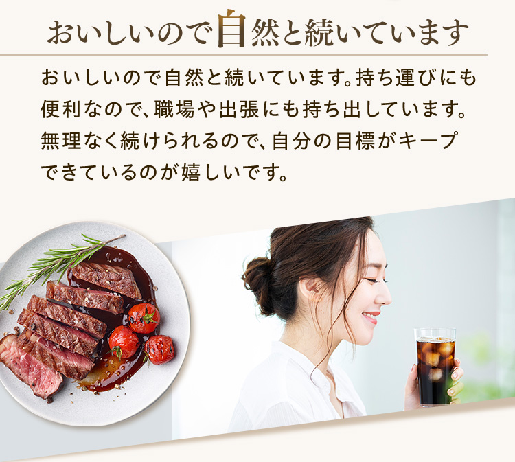 おいしいので自然と続いています おいしいので自然と続いています。持ち運びにも便利なので、職場や出張にも持ち出しています。無理なく続けられるので、自分の目標がキープできているのが嬉しいです。