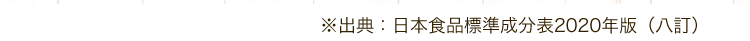 ※出典：日本食品標準成分表2020年版（八訂）