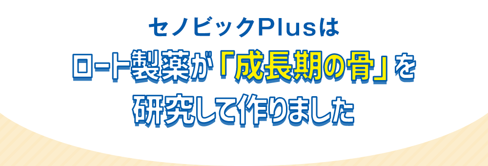 成長期応援飲料 セノビックplus 成長期の骨を研究して生まれた栄養機能食品 ロート通販オンラインショップ