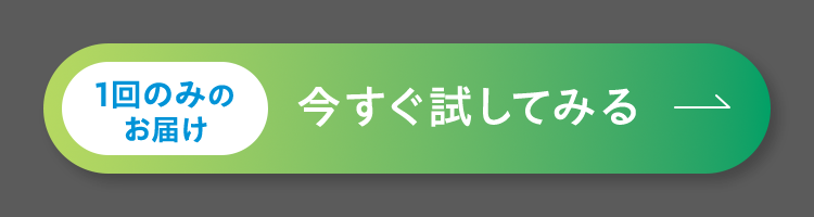 1回のみのお届け 今すぐ試してみる