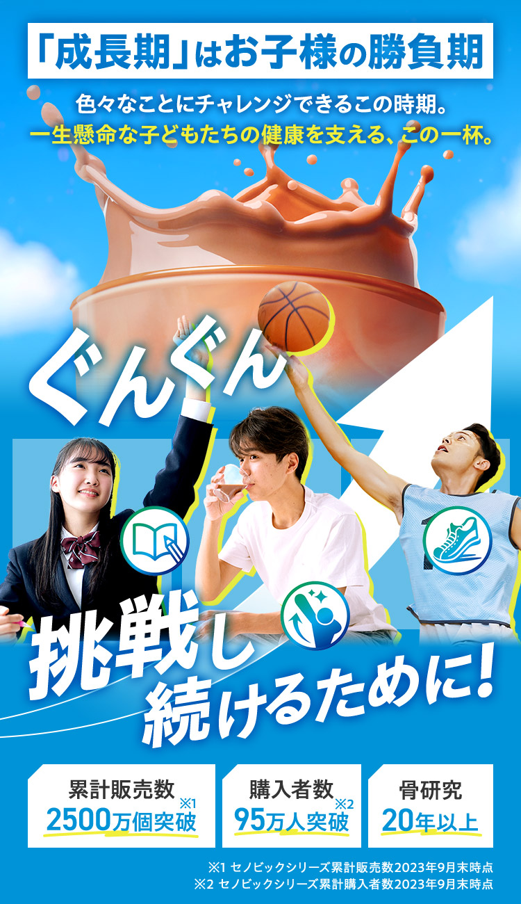 色々なことにチャレンジできるこの時期。 一生懸命な子どもたちの健康を支える、この一杯。